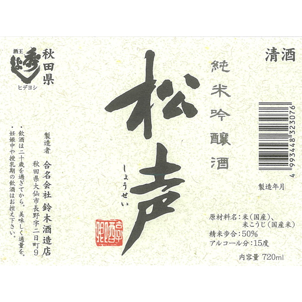 Hideyoshi Junmai-Ginjo Shosei