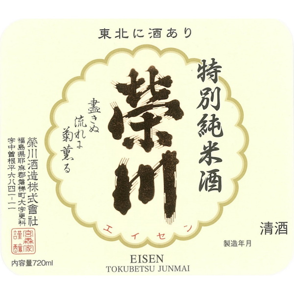 Eisen Tokubetsu Junmai-shu