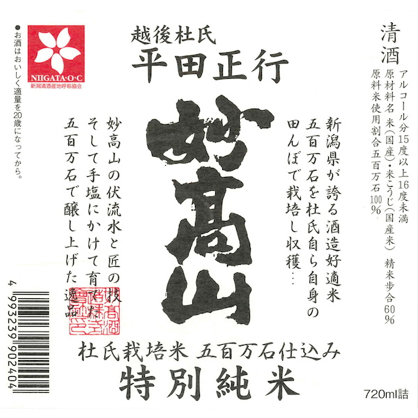 Toji-Saibaimai-Jikomi Tokubetsu-Junmai Myokosan