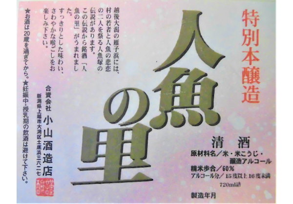 Tokubetsu-Honjozo Ningyonosato
