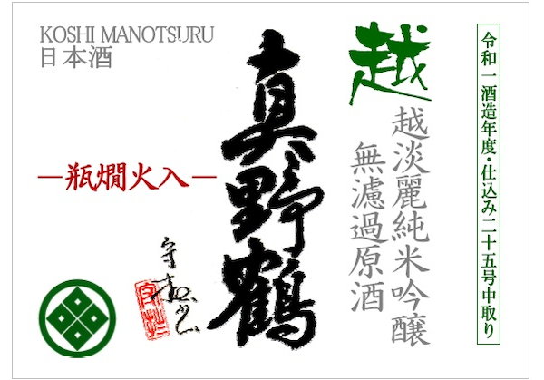 Koshimanotsuru Koshitanrei-Junmaiginjo-Murokagenshu