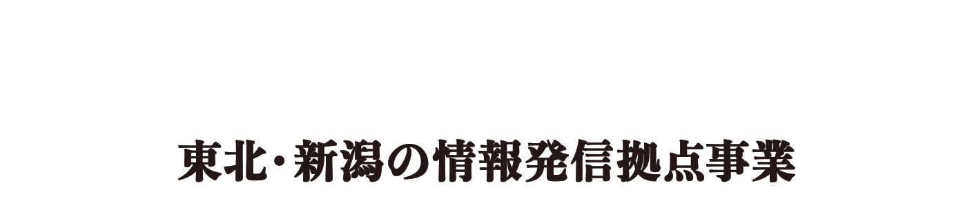 2020年 東北・新潟の情報発信拠点事業