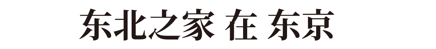 In 东京 TOHOKU HOUSE in Tokyo