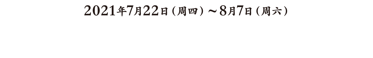 2020年7月18日(周六)~8月9日(周日)
